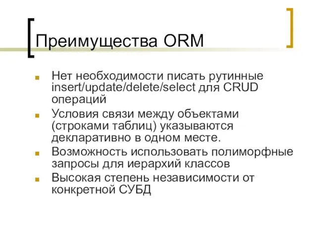 Преимущества ORM Нет необходимости писать рутинные insert/update/delete/select для CRUD операций Условия