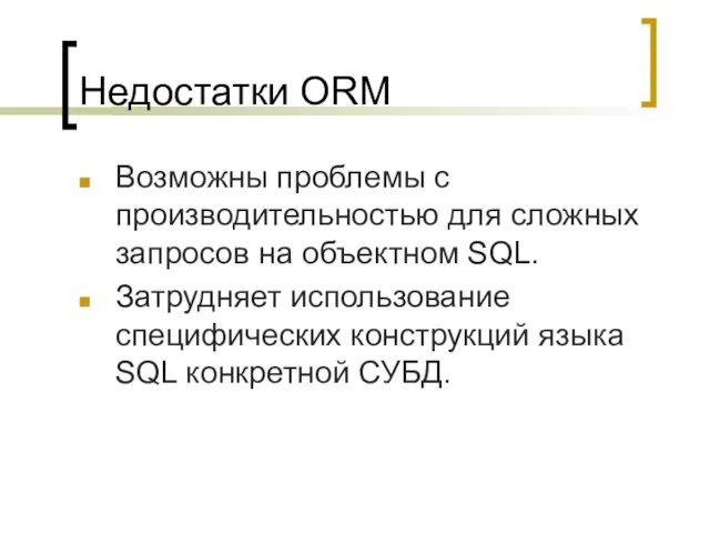 Недостатки ORM Возможны проблемы с производительностью для сложных запросов на объектном