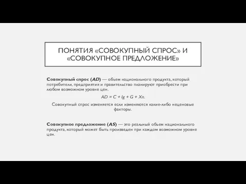 ПОНЯТИЯ «СОВОКУПНЫЙ СПРОС» И «СОВОКУПНОЕ ПРЕДЛОЖЕНИЕ» Совокупный спрос (АD) — объем