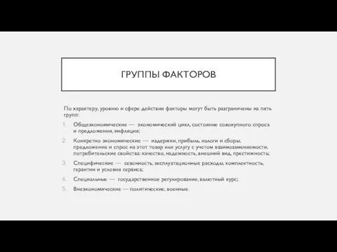 ГРУППЫ ФАКТОРОВ По характеру, уровню и сфере действия факторы могут быть