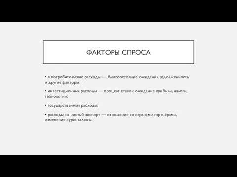 ФАКТОРЫ СПРОСА • в потребительские расходы — благосостояние, ожидания, задолженность и