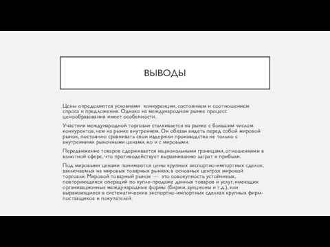 ВЫВОДЫ Цены определяются условиями конкуренции, состоянием и соотношением спроса и предложения.