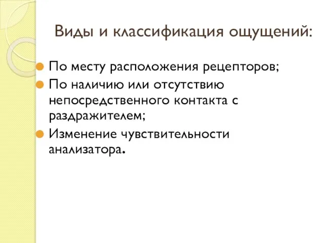 Виды и классификация ощущений: По месту расположения рецепторов; По наличию или