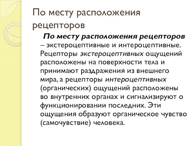 По месту расположения рецепторов По месту расположения рецепторов – экстероцептивные и