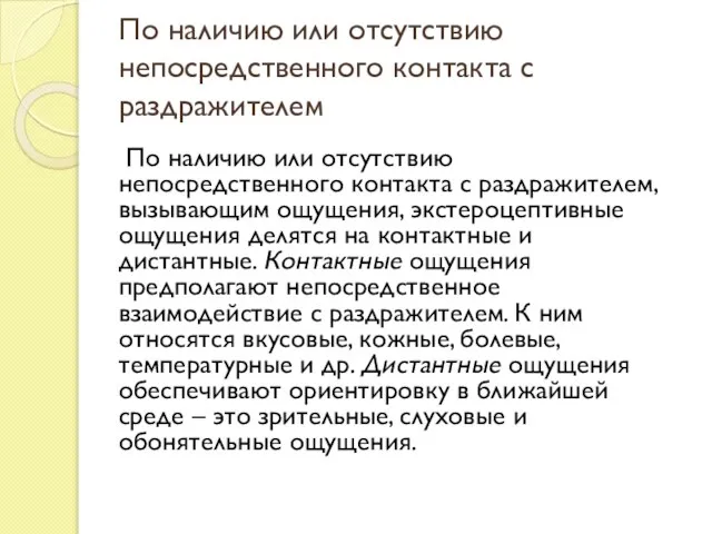 По наличию или отсутствию непосредственного контакта с раздражителем По наличию или