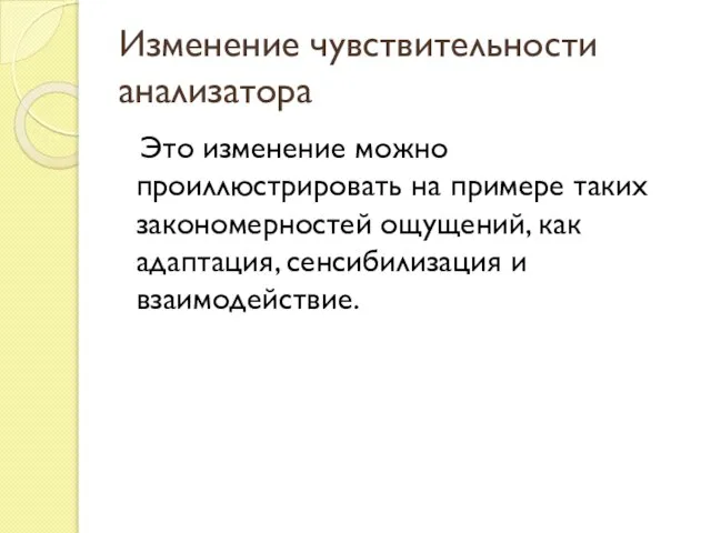 Изменение чувствительности анализатора Это изменение можно проиллюстрировать на примере таких закономерностей