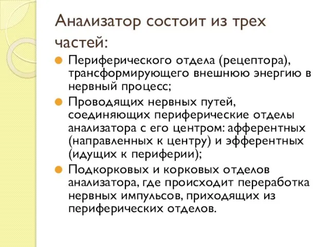 Анализатор состоит из трех частей: Периферического отдела (рецептора), трансформирующего внешнюю энергию