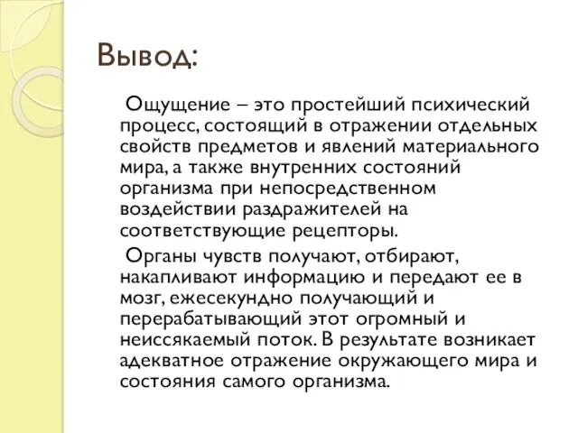 Вывод: Ощущение – это простейший психический процесс, состоящий в отражении отдельных