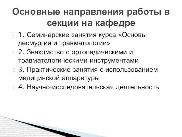 1. Семинарские занятия курса «Основы десмургии и травматологии» 2. Знакомство с