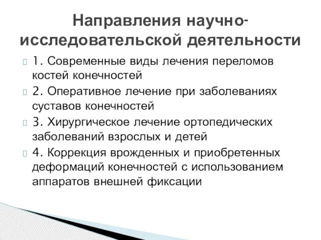 1. Современные виды лечения переломов костей конечностей 2. Оперативное лечение при