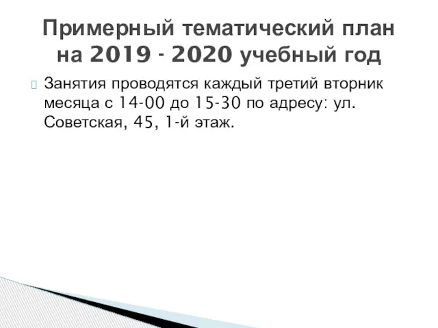 Занятия проводятся каждый третий вторник месяца с 14-00 до 15-30 по