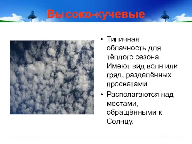 Высоко-кучевые Типичная облачность для тёплого сезона. Имеют вид волн или гряд,