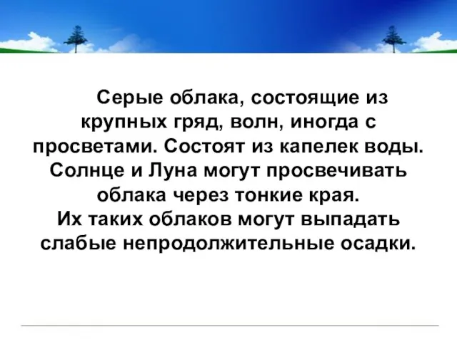 Серые облака, состоящие из крупных гряд, волн, иногда с просветами. Состоят