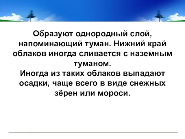 Образуют однородный слой, напоминающий туман. Нижний край облаков иногда сливается с