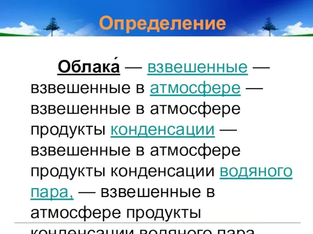 Определение Облака́ — взвешенные — взвешенные в атмосфере — взвешенные в