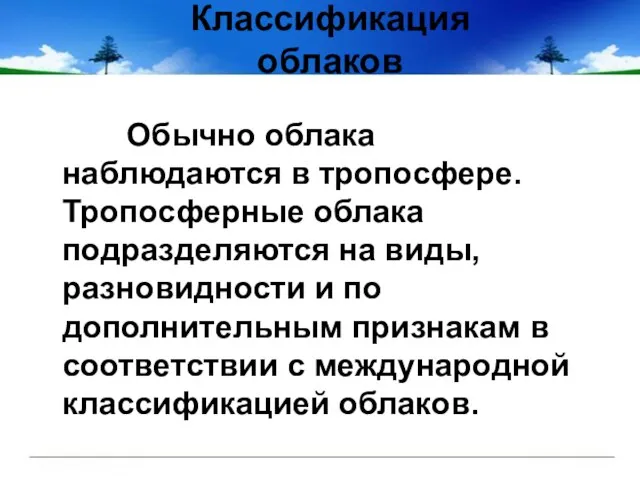 Классификация облаков Обычно облака наблюдаются в тропосфере. Тропосферные облака подразделяются на