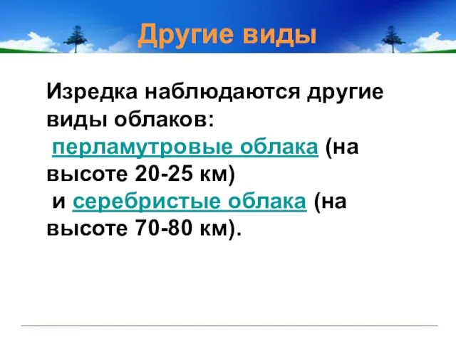 Изредка наблюдаются другие виды облаков: перламутровые облака (на высоте 20-25 км)