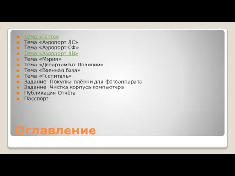 Оглавление Тема «Гетто» Тема «Аэропорт ЛС» Тема «Аэропорт СФ» Тема «Аэропорт