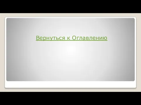 Вернуться к Оглавлению