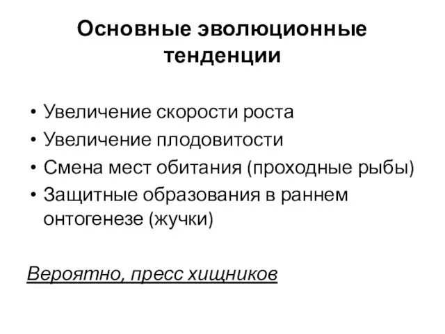 Основные эволюционные тенденции Увеличение скорости роста Увеличение плодовитости Смена мест обитания