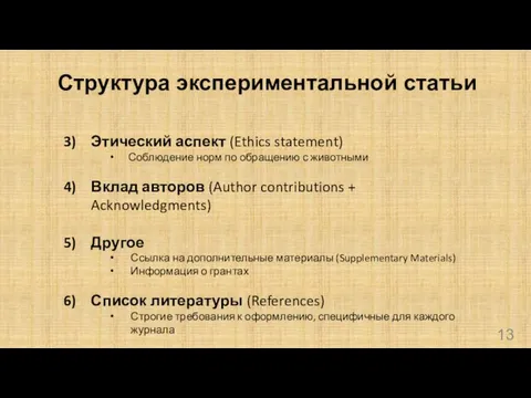 Структура экспериментальной статьи Этический аспект (Ethics statement) Соблюдение норм по обращению