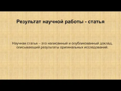 Результат научной работы - статья Научная статья – это написанный и