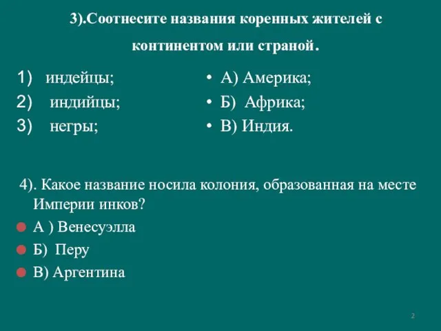 3).Соотнесите названия коренных жителей с континентом или страной. индейцы; индийцы; негры;