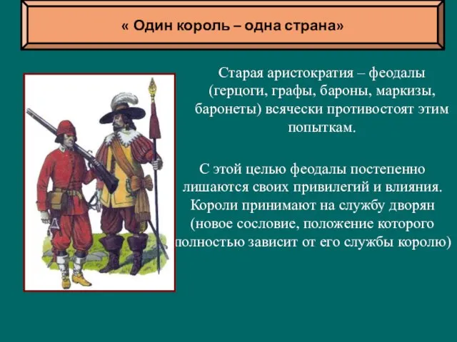 С этой целью феодалы постепенно лишаются своих привилегий и влияния. Короли