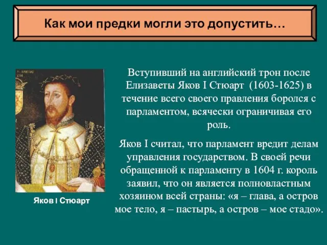 Вступивший на английский трон после Елизаветы Яков I Стюарт (1603-1625) в