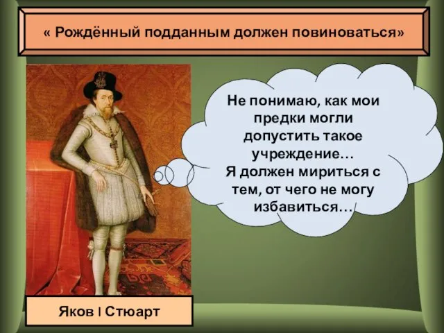 « Рождённый подданным должен повиноваться» Не понимаю, как мои предки могли