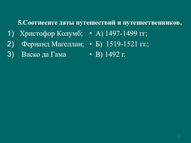 5.Соотнесите даты путешествий и путешественников. Христофор Колумб; Фернанд Магеллан; Васко да