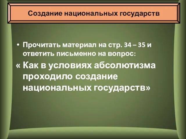 Прочитать материал на стр. 34 – 35 и ответить письменно на