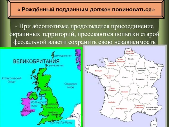 - При абсолютизме продолжается присоединение окраинных территорий, пресекаются попытки старой феодальной