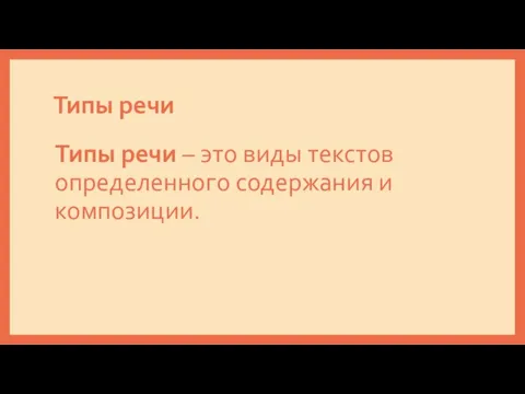 Типы речи Типы речи – это виды текстов определенного содержания и композиции.