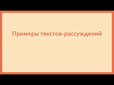 Примеры текстов-рассуждений