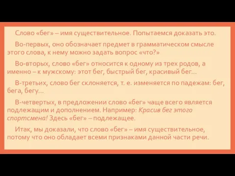 Слово «бег» – имя существительное. Попытаемся доказать это. Во-первых, оно обозначает