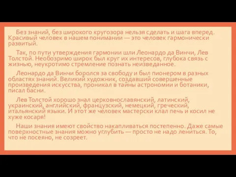 Без знаний, без широкого кругозора нельзя сделать и шага вперед. Красивый