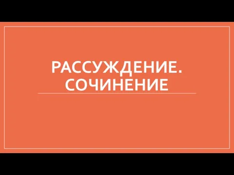 РАССУЖДЕНИЕ. СОЧИНЕНИЕ