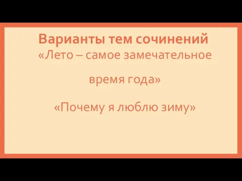 Варианты тем сочинений «Лето – самое замечательное время года» «Почему я люблю зиму»