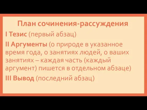 План сочинения-рассуждения I Тезис (первый абзац) II Аргументы (о природе в