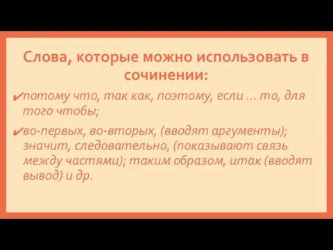 Слова, которые можно использовать в сочинении: потому что, так как, поэтому,