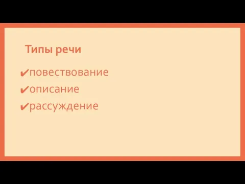 Типы речи повествование описание рассуждение