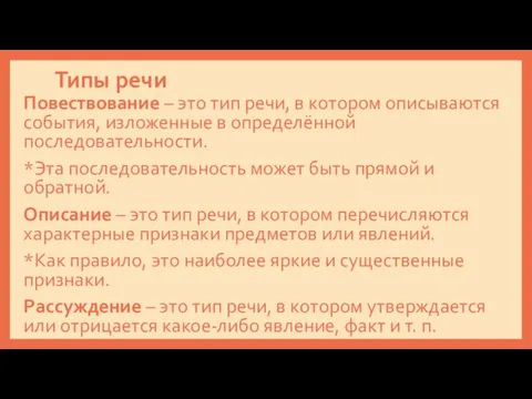 Типы речи Повествование – это тип речи, в котором описываются события,