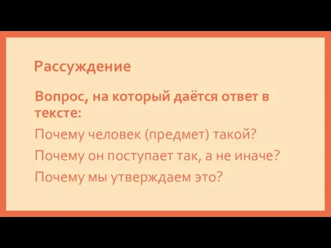 Рассуждение Вопрос, на который даётся ответ в тексте: Почему человек (предмет)