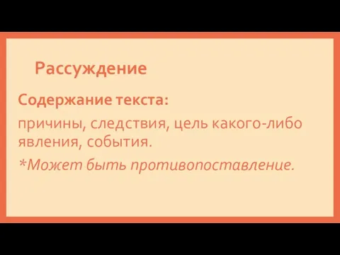 Рассуждение Содержание текста: причины, следствия, цель какого-либо явления, события. *Может быть противопоставление.