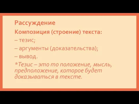 Рассуждение Композиция (строение) текста: – тезис; – аргументы (доказательства); – вывод.