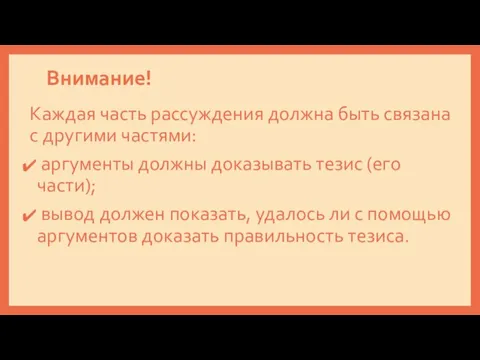 Внимание! Каждая часть рассуждения должна быть связана с другими частями: аргументы