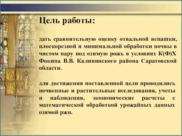 Цель работы: дать сравнительную оценку отвальной вспашки, плоскорезной и минимальной обработки