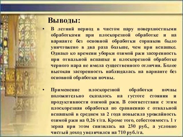 Выводы: В летний период в чистом пару поверхностными обработками при плоскорезной