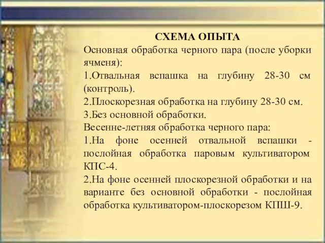 СХЕМА ОПЫТА Основная обработка черного пара (после уборки ячменя): 1.Отвальная вспашка